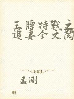 王牌特战之权少追妻全文阅读小说