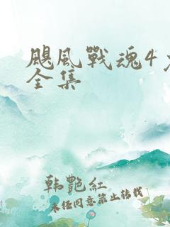 飓风战魂4免费全集