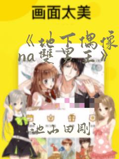 《地下偶像sana双男主》漫画：结局+番外