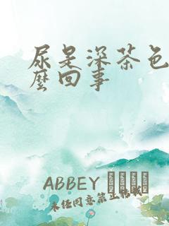 尿是深茶色的怎么回事