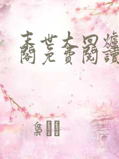 末世大回炉笔趣阁免费阅读