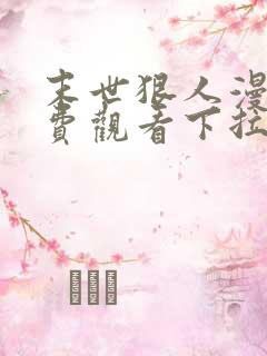 末世狠人漫画免费观看下拉式