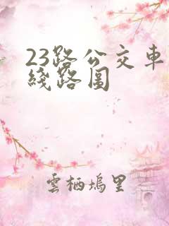 23路公交车的线路图