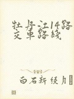 牡丹江14路公交车路线