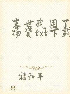 末世我囤了亿万物资txt下载