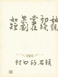 如果当初她知道短剧在线观看