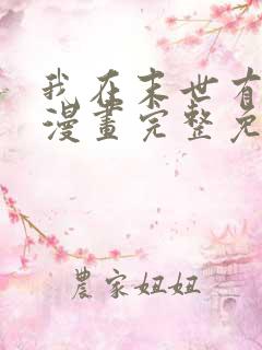 我在末世有套房漫画完整免费观看