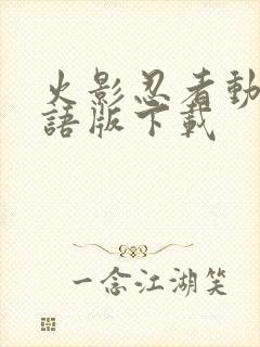 火影忍者动漫国语版下载