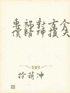 车祸对方全责赔偿精神损失费