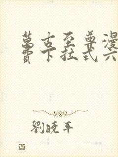 万古至尊漫画免费下拉式六漫画