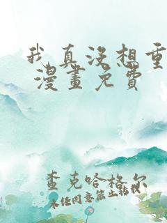 我真没想重生啊 漫画免费