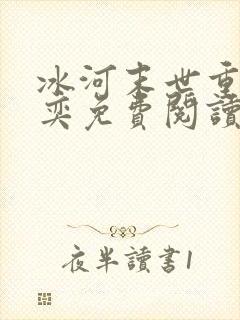 冰河末世重生张奕免费阅读