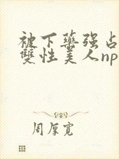 被下药强占糟蹋双性美人np