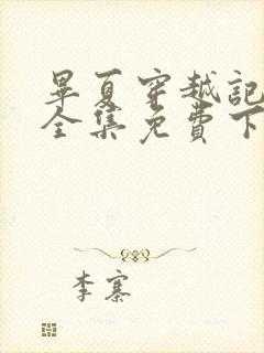 毕夏穿越记短剧全集免费下载