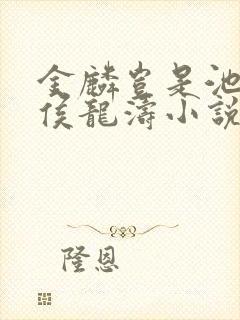 金麟岂是池中物侯龙涛小说