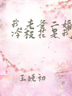 我老爸二婚,高冷校花是我妹