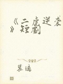 《二虎逆袭人生》短剧
