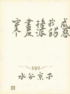 穿书后我成了三个反派的恶毒后娘看