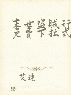 末世盗贼行漫画免费下拉式六漫画