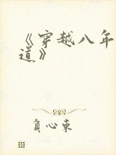 《穿越八年才出道》