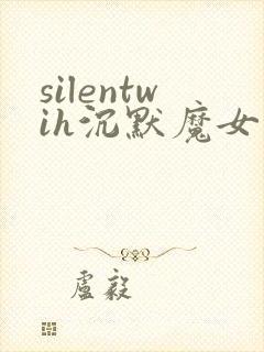 silentwih沉默魔女的秘密免费观看全集