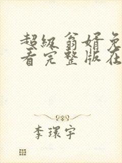 超级翁婿免费观看完整版在线全集