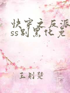 快穿之反派boss别黑化免费版