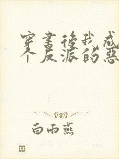 穿书后我成了三个反派的恶毒后娘听书