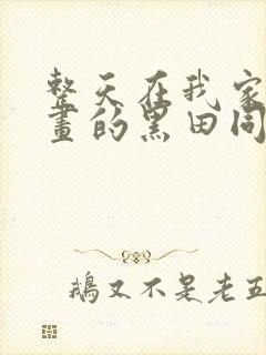 整天在我家看漫画的黑田同学动漫