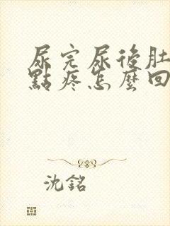 尿完尿后肚子有点疼怎么回事