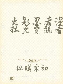 火影忍者漫画下拉免费观看