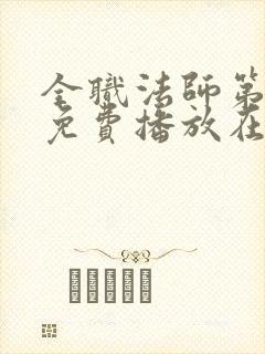 全职法师第二季免费播放在线