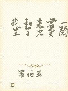 我和夫君一起重生了免费阅读