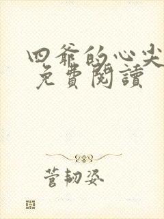 四爷的心尖宠妃 免费阅读