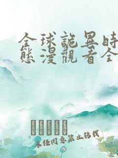 全球诡异时代动态漫观看全集