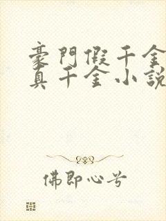 豪门假千金也是真千金小说免费阅读免费下