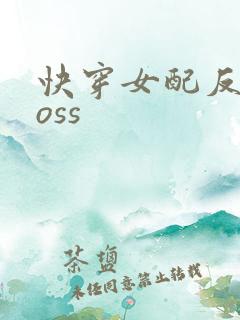 快穿女配反派boss