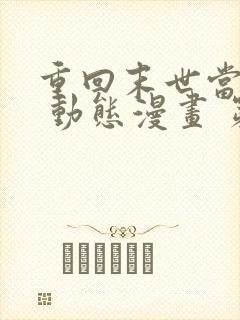 重回末世当大佬 动态漫画 第3季在线观看