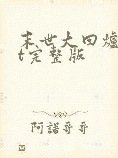 末世大回炉txt完整版