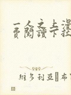 一人之上漫画免费阅读下拉式六漫画