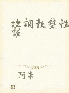 攻调教双性受小说