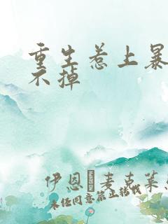 重生惹上暴君逃不掉