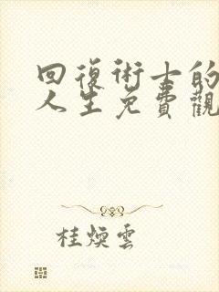 回复术士的重返人生免费观看漫画下拉式