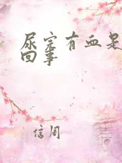 尿完有血是怎么回事