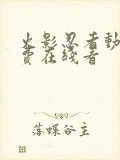 火影忍者动漫免费在线看