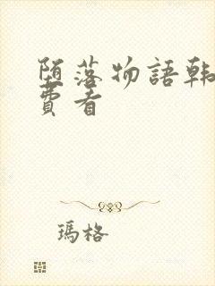 堕落物语韩漫免费看