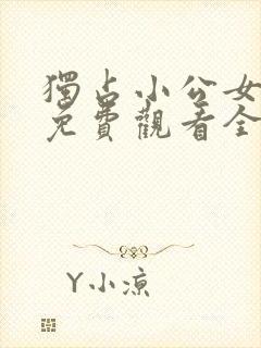 独占小公女漫画免费观看全集