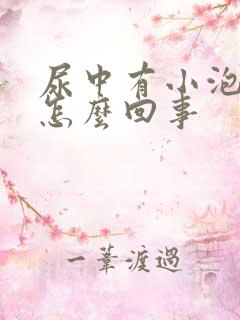 尿中有小泡泡是怎么回事