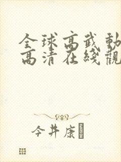 全球高武动态漫高清在线观看