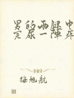 男的两腿中间尿完尿一阵疼